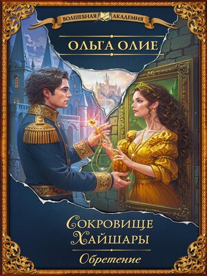 cover image of Сокровище Хайшары. Обретение